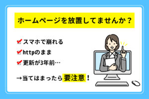 ホームページを放置してませんか？今すぐ見直すべき３つのポイント