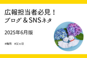 6月に使える！企業広報のブログ＆SNSネタ5選