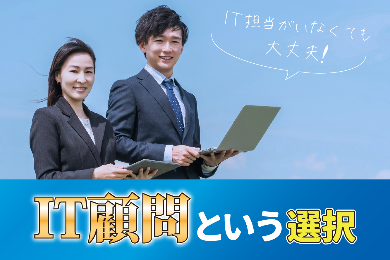 IT担当がいなくても大丈夫!滋賀県の企業が選ぶIT顧問という選択