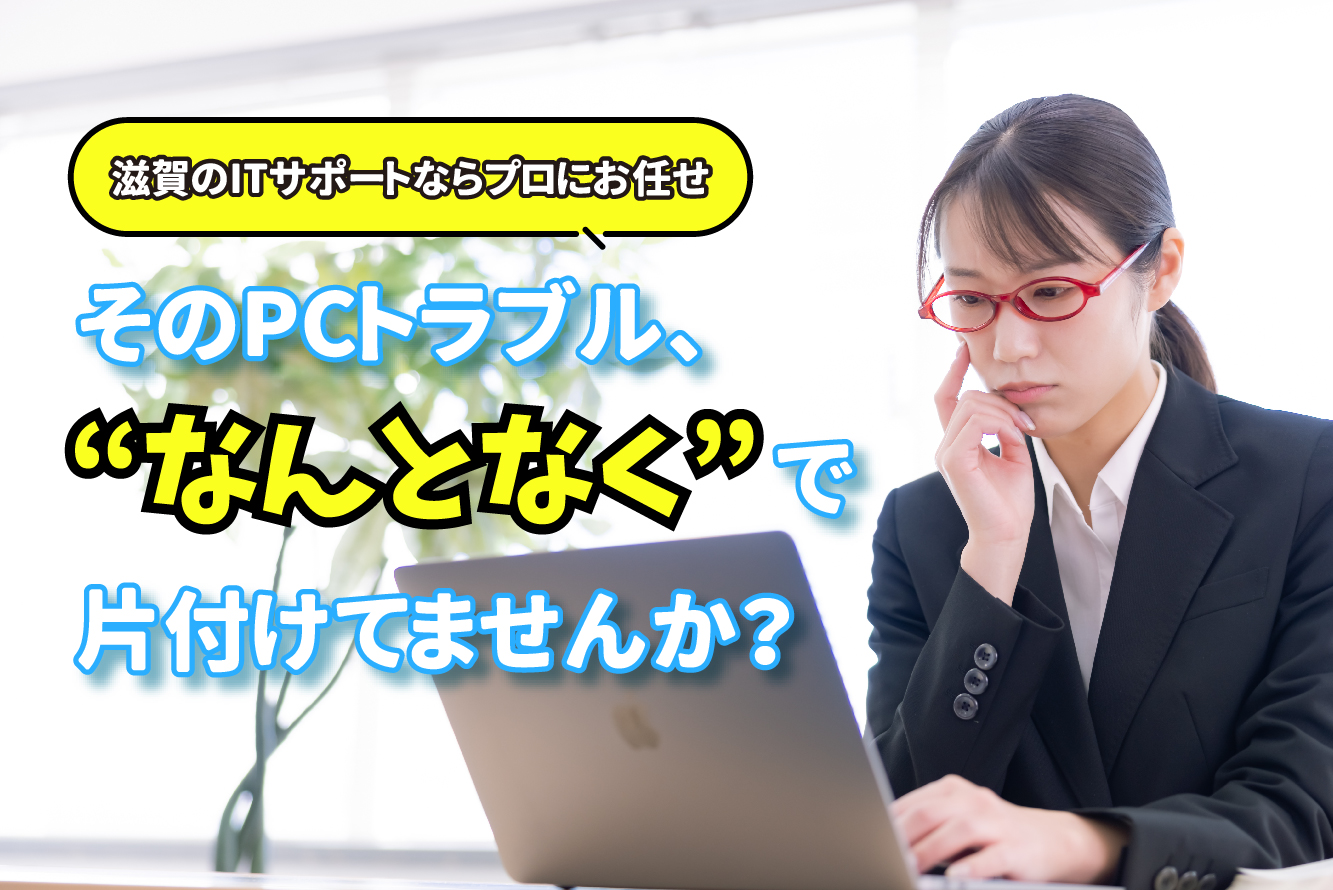 ITトラブル、誰に相談してますか?東近江の中小企業を支えるITサポートとは