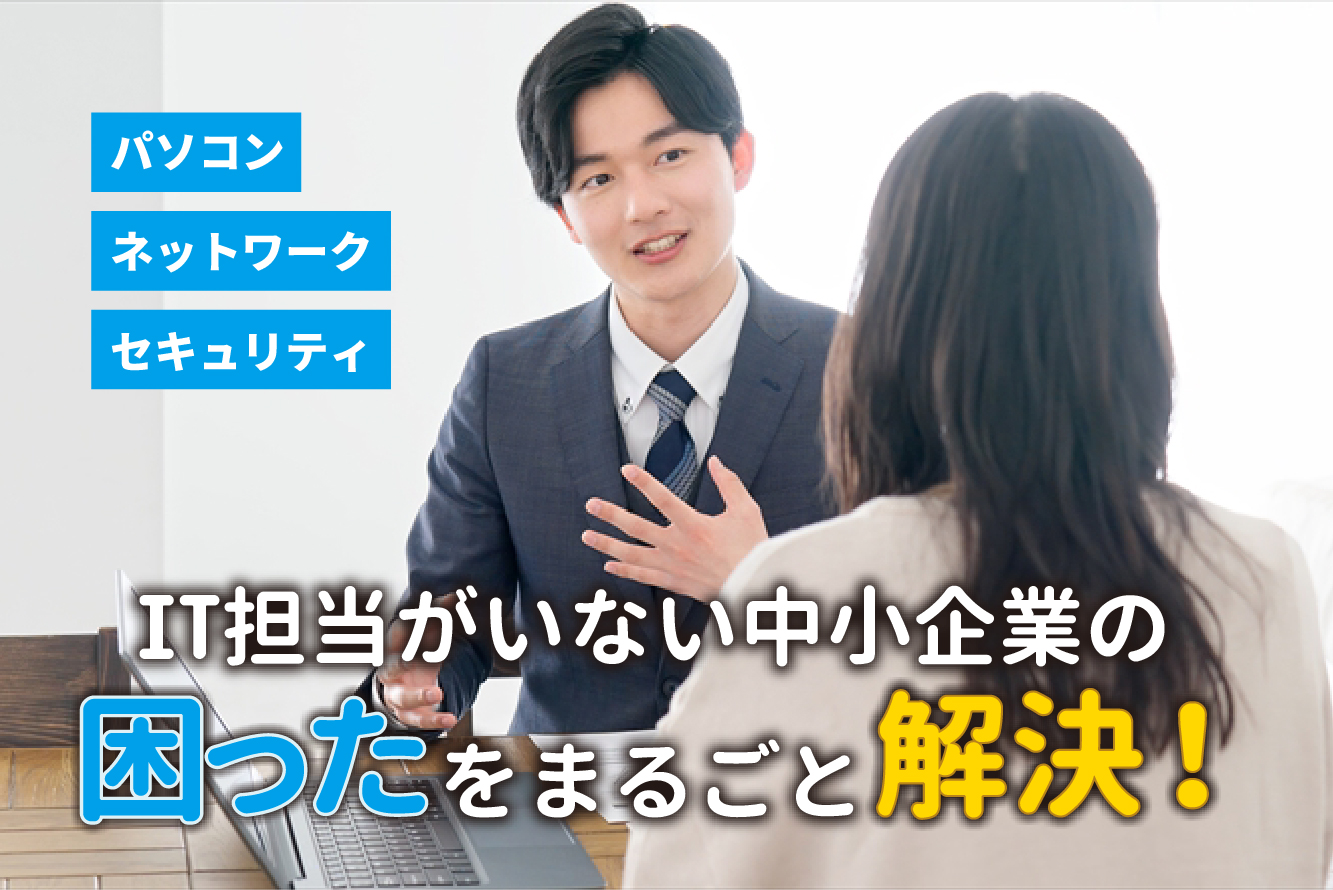 社内にIT担当がいない？中小企業の