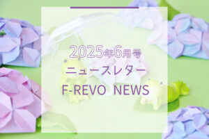 ニュースレター「F-REVO NEWS」2025年6月号