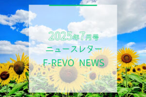ニュースレター「F-REVO NEWS」2025年7月号