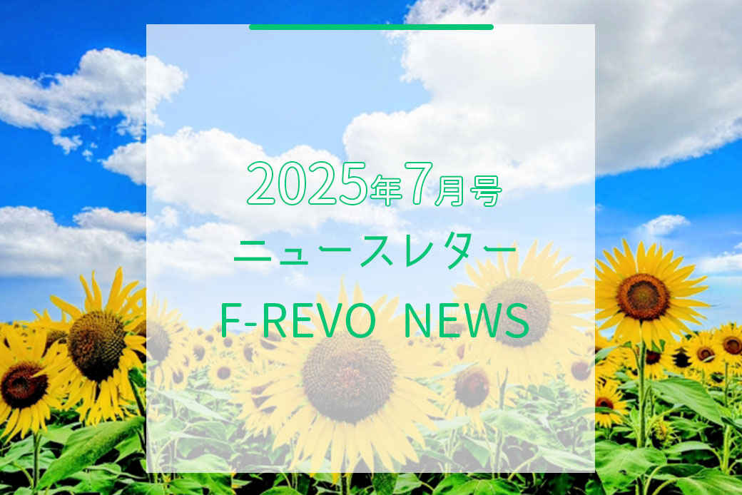 ニュースレター「F-REVO NEWS」2025年7月号