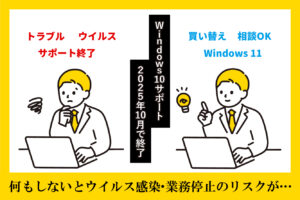 【緊急】Windows 10のサポートが終了します｜中小企業が今すぐ動くべき理由【滋賀・東近江編】