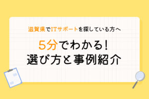 滋賀県でITサポートを探している企業必見！5分でわかる選び方と事例紹介