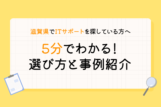 滋賀県でITサポートを探している企業必見!5分でわかる選び方と事例紹介