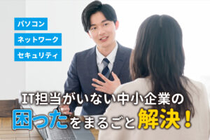 社内にIT担当がいない？中小企業の“お悩みあるある”と解決法【滋賀編】