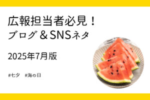 7月に使える！企業広報のブログ＆SNSネタ5選