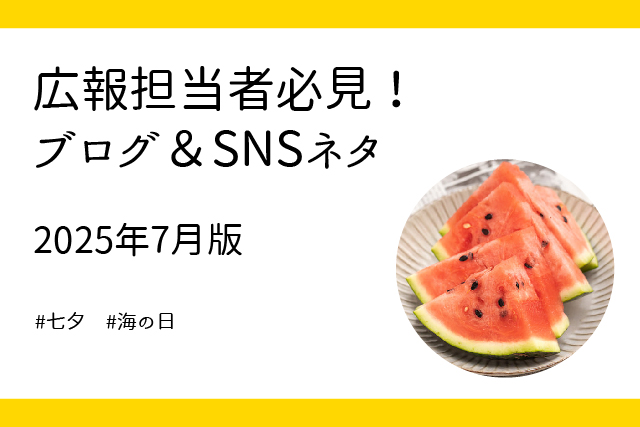 7月に使える!企業広報のブログ&SNSネタ5選