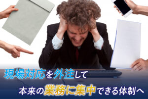 社内SEの負担を減らしたい企業へ｜現場対応だけ外注するという選択肢【滋賀県対応】
