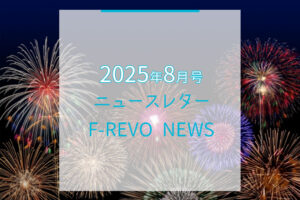 ニュースレター「F-REVO NEWS」2025年8月号