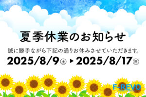 夏季休業のお知らせ