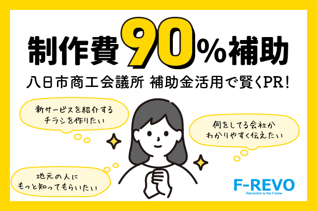 【最大9万円補助】チラシやキャッチコピー制作に使える補助金、エフレボにご相談ください
