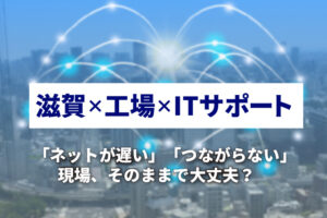 工場や拠点のネットワーク、なんとなく不便だと感じていませんか？