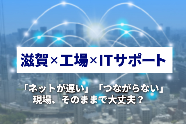 工場や拠点のネットワーク、なんとなく不便だと感じていませんか?