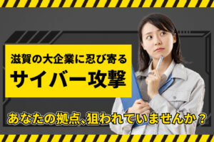 滋賀の拠点、セキュリティ大丈夫ですか？