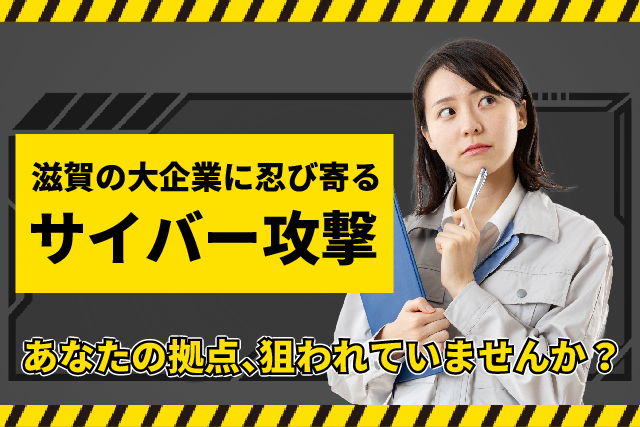 滋賀の拠点、セキュリティ大丈夫ですか?