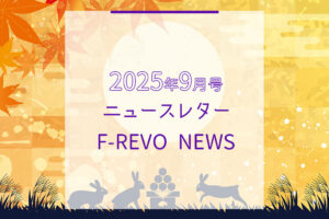 ニュースレター「F-REVO NEWS」2025年9月号