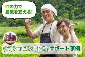 ITの力で農業をサポート。(有)シャロン農園様のネットショップ運営支援事例