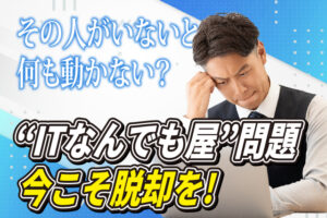 滋賀でよくある“ITなんでも屋”問題を外部サポートで解消した話