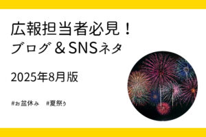 8月に使える！企業広報のブログ＆SNSネタ5選