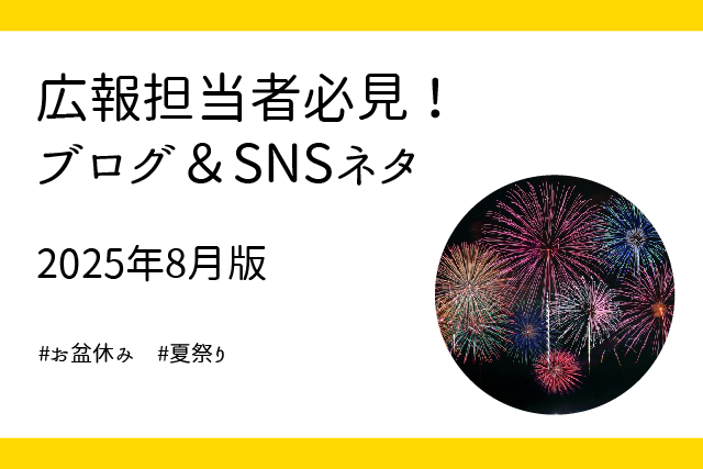 8月に使える!企業広報のブログ&SNSネタ5選