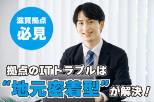 本社では対応できない？滋賀拠点のIT課題を解決する外部サポートの活用法