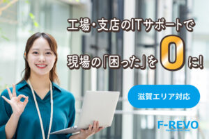 【滋賀エリア対応】工場・支店のITサポートで、現場の「困った」をゼロに！
