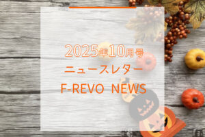 ニュースレター「F-REVO NEWS」2025年10月号