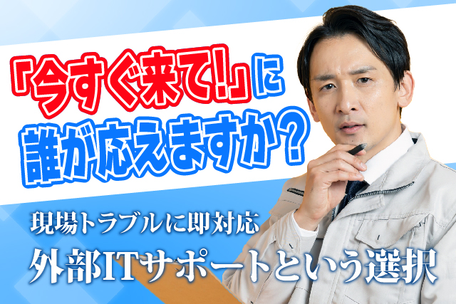 滋賀の工場・支社でITが止まった…そのとき、本社では動けない?