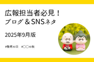 9月に使える！企業広報のブログ＆SNSネタ5選