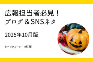 10月に使える！企業広報のブログ＆SNSネタ5選