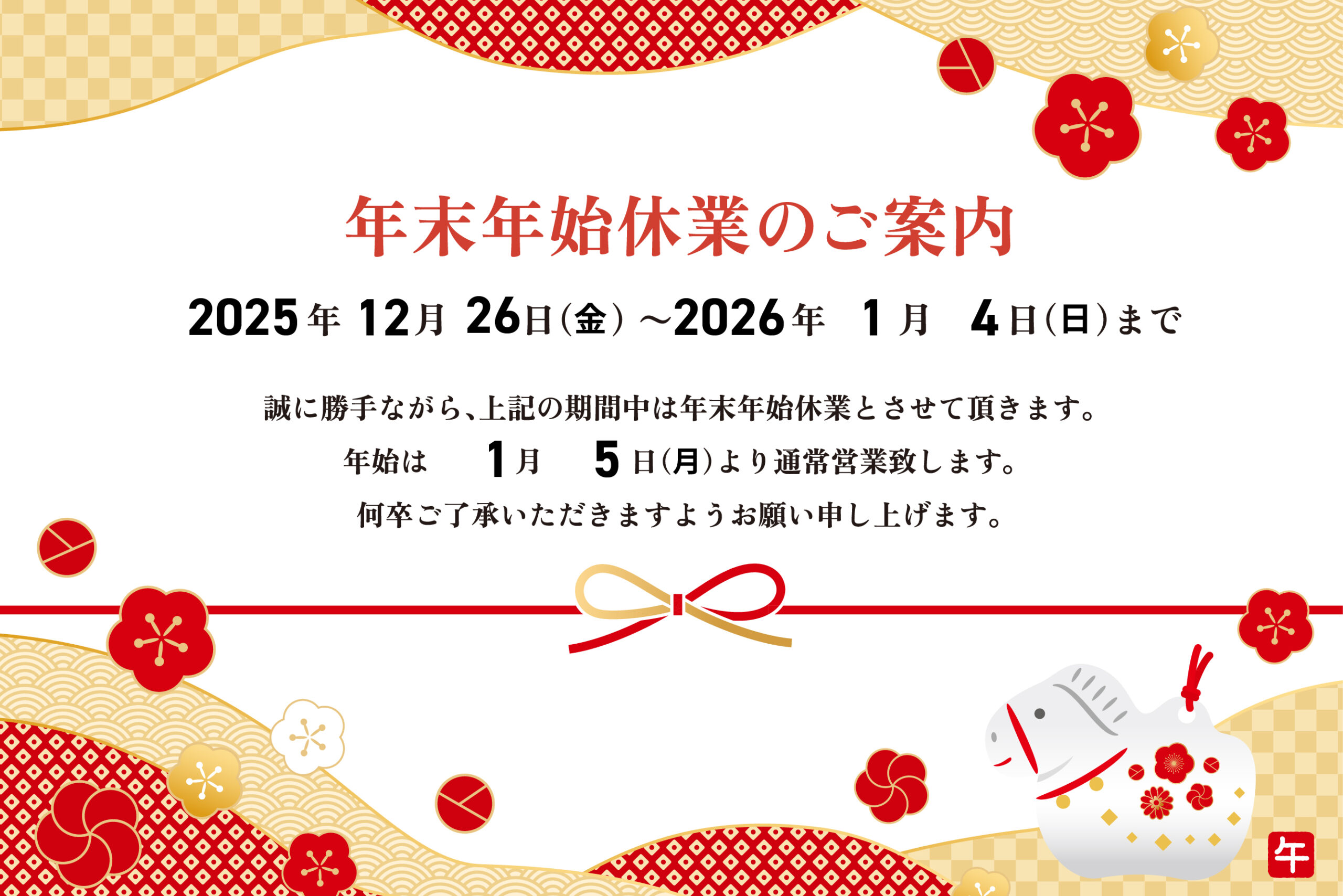 【重要なお知らせ】年末年始の休業期間について