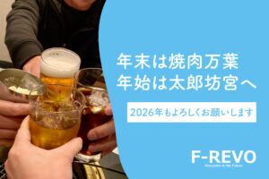 年末は焼肉万葉、年始は太郎坊宮へ｜2026年もよろしくお願いします