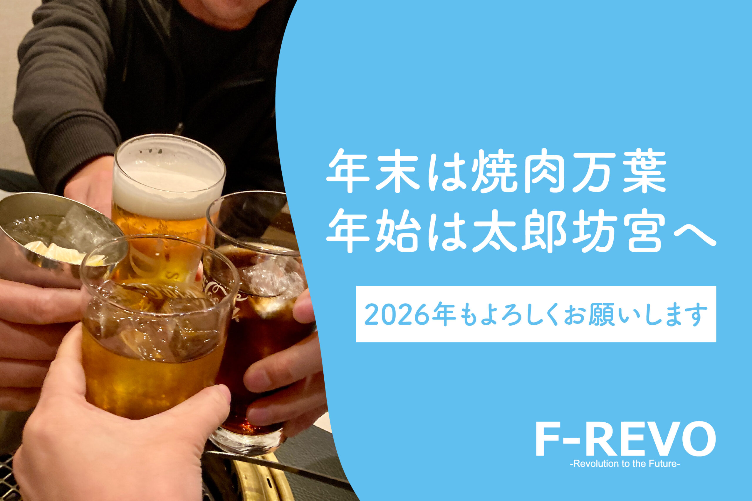 年末は焼肉万葉、年始は太郎坊宮へ｜2026年もよろしくお願いします