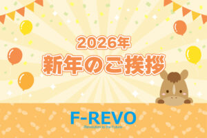 新年のご挨拶｜2026年も挑み続けます