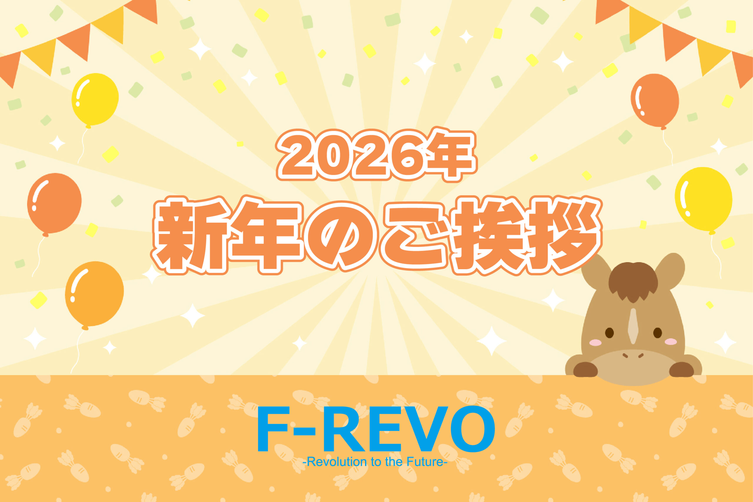 新年のご挨拶｜2026年も挑み続けます