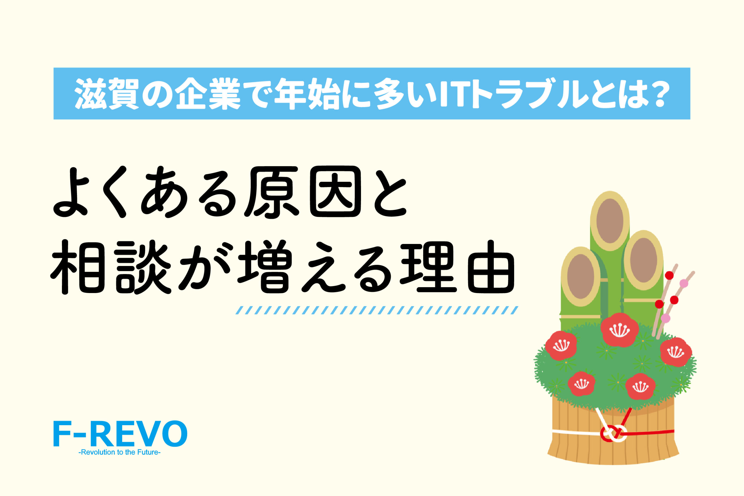 滋賀の企業で年始に多いITトラブルとは？｜よくある原因と相談が増える理由