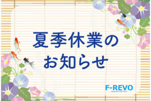 夏季休業のお知らせ