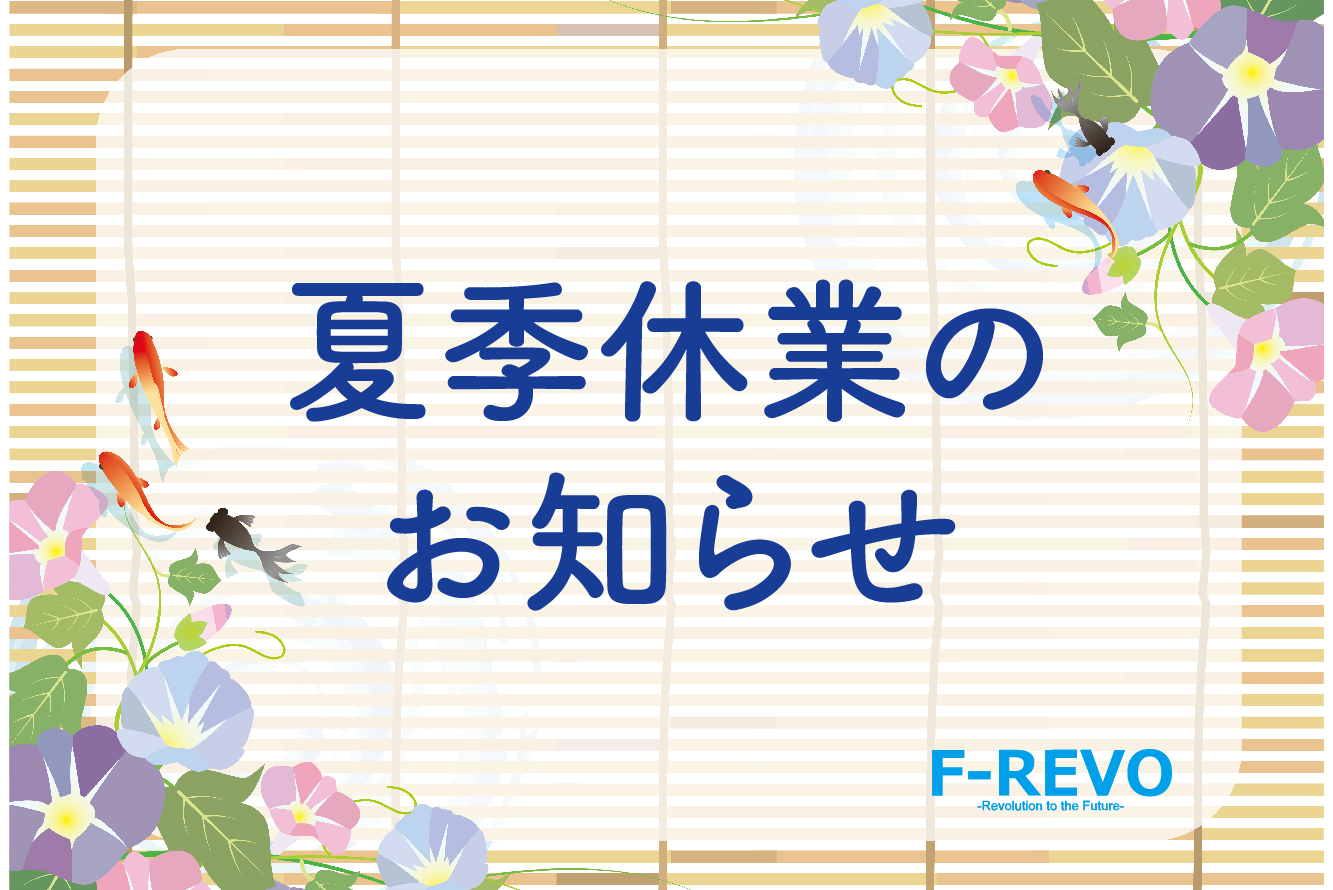 夏季休業のお知らせ